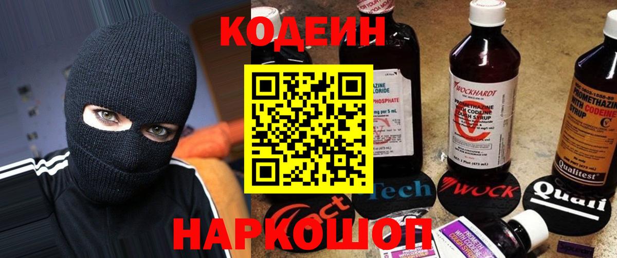 Codein напиток Lean (лин) Можайск
